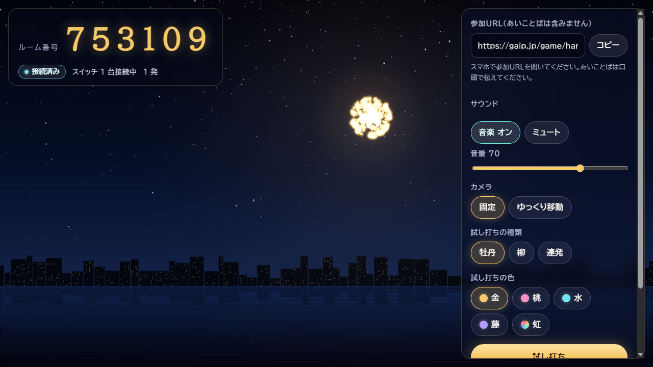 スマホからの打ち上げを受け、夜空と水辺に金色の花火が映る投影画面