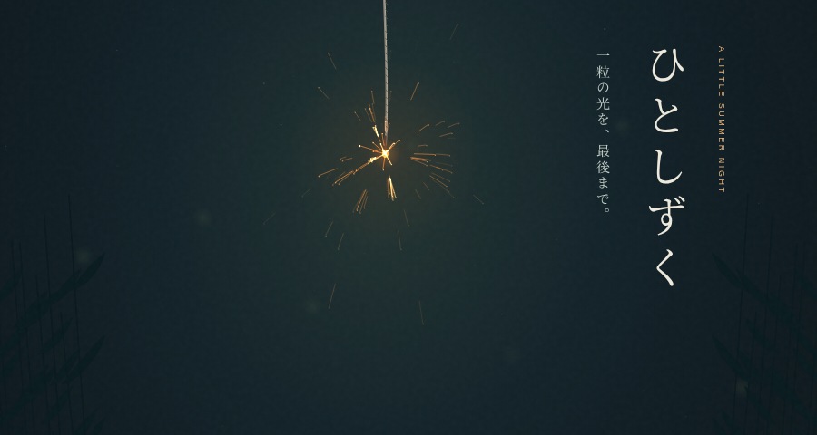 夏の夜に金色の火花を散らす線香花火