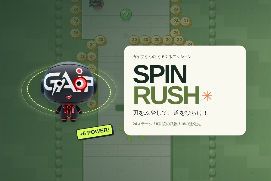 回転する刃を背景にしたガイプくんと、SPIN RUSHのタイトル