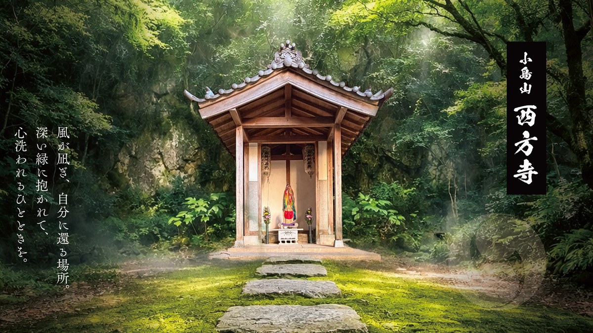 小島山西方寺 公式サイトのメインビジュアル